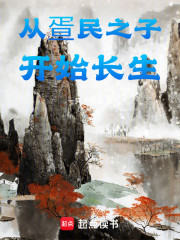 从疍民之子开始长生