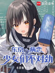 东京，病恋少女们不对劲！