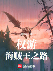 权游：海贼王之路