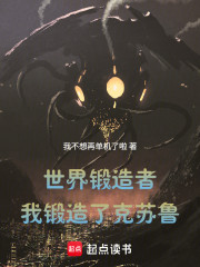 世界锻造者：我锻造了克苏鲁