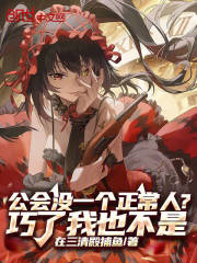 公会没一个正常人？巧了我也不是