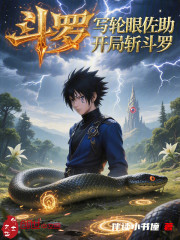 斗罗：写轮眼佐助，开局斩斗罗
