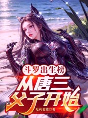 斗罗：点评唐三唐昊，皆最差父亲