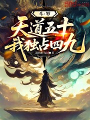 斗罗：天道五十，我独占四九