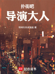 扑街吧！导演大人