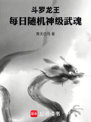 斗罗龙王，每日随机神级武魂
