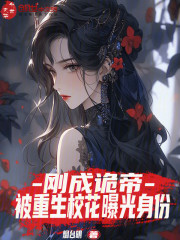 刚成诡帝，被重生校花曝光身份