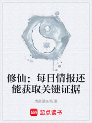 修仙：每日情报还能获取关键证据