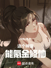 这个神豪能氪金修仙