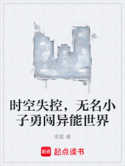 时空失控，无名小子勇闯异能世界