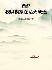 西游：我以模拟在诸天成道