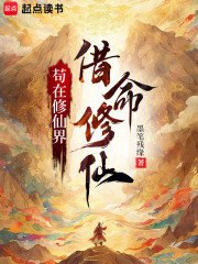 苟在修仙界借命修仙