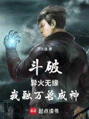 斗破：异火无缘，我融万兽成神