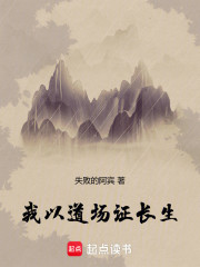 我以道场证长生