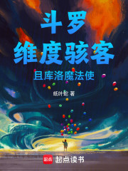 斗罗：维度骇客，且库洛魔法使