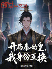 开局秦始皇，我身份互换
