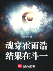 魂穿霍雨浩，结果在斗一！