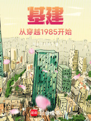 基建：从穿越1985开始