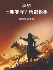 神印：三眼邪眸？杨戬模板！