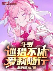 斗罗：巡猎不休，爱莉随行