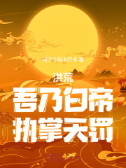 洪荒：吾乃白帝，执掌天罚！