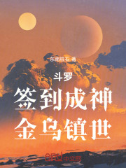 斗罗：签到成神，金乌镇世