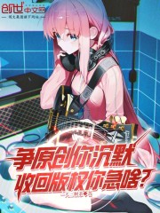 争原创你沉默，收回版权你急啥？