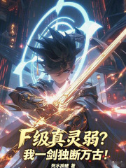 F级真灵弱？我一剑独断万古！