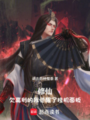 修仙：欠贷之后我觉醒了挂机面板