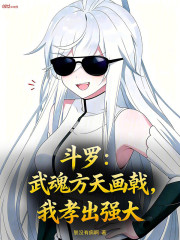 斗罗：武魂方天画戟，我孝出强大