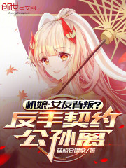 机娘：女友背叛？反手契约公孙离