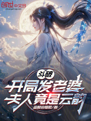 斗破：开局发老婆，夫人竟是云韵
