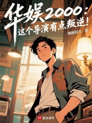 华娱2000：这个导演有点叛逆