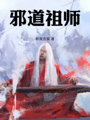 邪道祖师