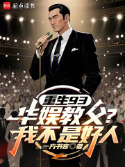 重生93：华娱教父？我不是好人