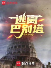 逃离巴别塔