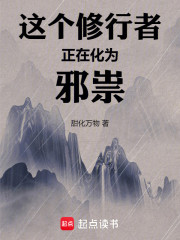 这个修行者正在化为邪祟！