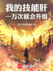 我的技能肝一万次就会升级