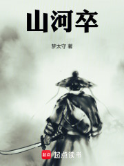 山河卒