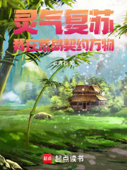 灵气复苏：我在荒岛契约万物