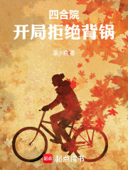 四合院：开局拒绝背锅