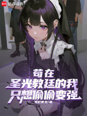 苟在圣光教廷的我只想偷偷变强