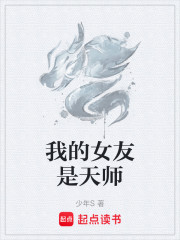 我的女友是天师