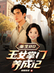 重生80，玉女掌门养成记