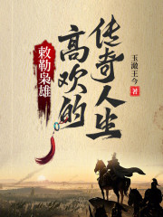 敕勒枭雄：高欢的传奇人生