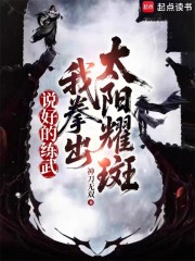 说好的练武，我拳出太阳耀斑