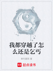 我都穿越了怎么还是乞丐