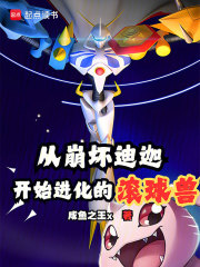 从崩坏迪迦，开始进化的滚球兽