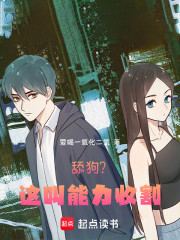 舔狗？这叫能力收割