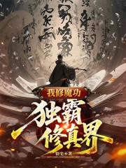 我修魔功独霸修真界